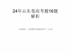 物理：24年山东卷高考题16题