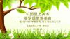 英语：2024年新高考Ⅰ&Ⅱ卷应用文写作-李玲玲